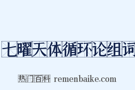七曜天体循环论组词是什么意思的图片